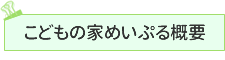 こどもの家めいぷるの概要はこちらから