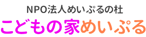 NPO法人めいぷるの杜 こどもの家めいぷる